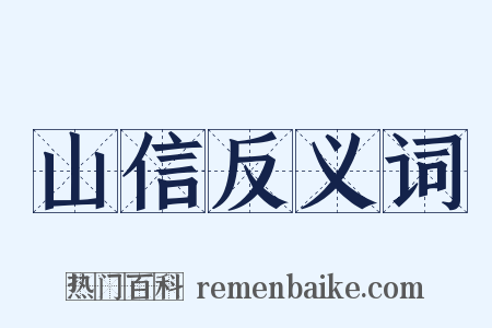 山信反义词是什么意思的图片